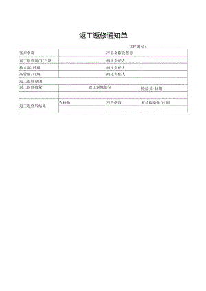 返工返修通知单.docx