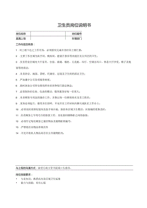 卫生员岗位说明书.docx