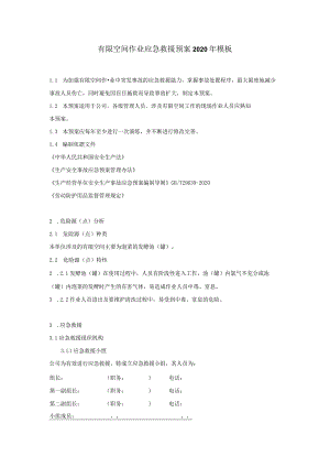 有限空间作业应急救援预案2020年模板.docx