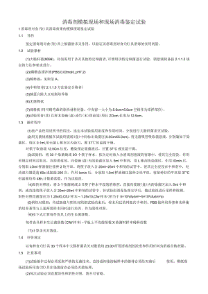 消毒剂模拟现场和现场消毒鉴定试验.docx