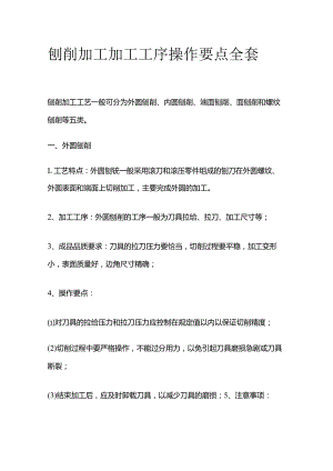 刨削加工加工工序操作要点全套.docx