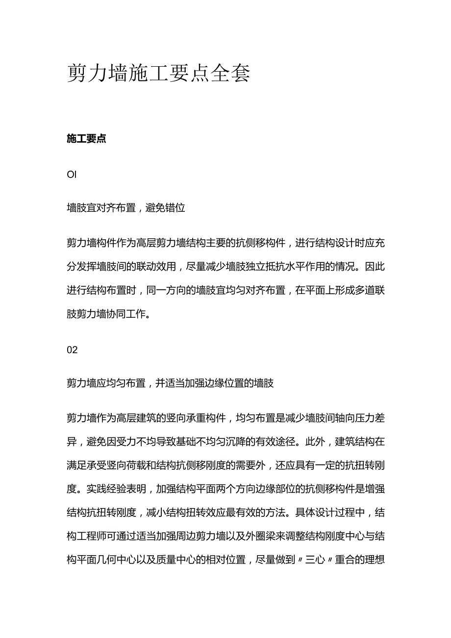 剪力墙施工要点全套.docx_第1页