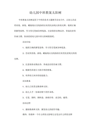 最新整理幼儿园中班教案《太阳树》.docx