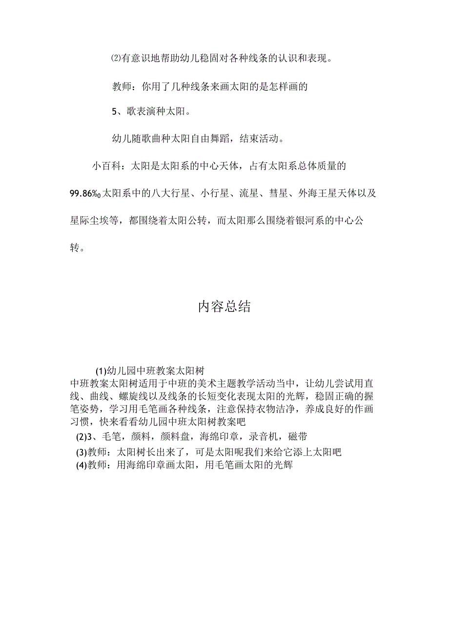 最新整理幼儿园中班教案《太阳树》.docx_第3页