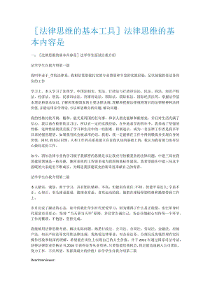 [法律思维的基本工具]法律思维的基本内容是.docx