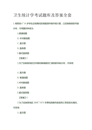 卫生统计学考试题库及答案全套.docx