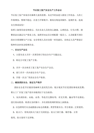 节后复工安全生产会议记录.docx