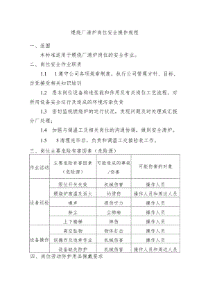 煅烧厂清炉岗位安全操作规程.docx