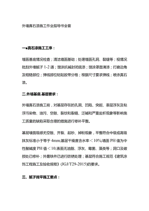 外墙真石漆施工作业指导书全套.docx