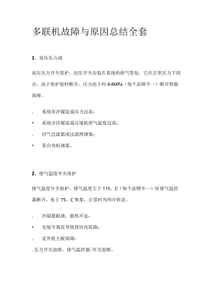 多联机故障与原因总结全套.docx