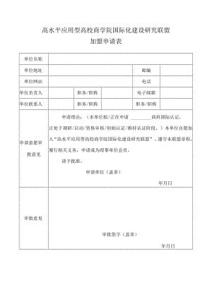 高水平应用型高校商学院国际化建设研究联盟加盟申请表.docx
