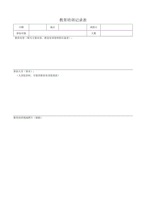 教育培训记录表.docx