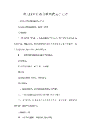 最新整理幼儿园大班语言教案《我是小记者》.docx