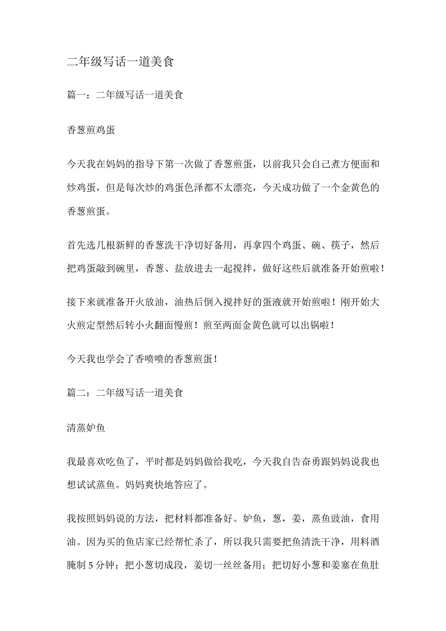 二年级写话一道美食.docx_第1页