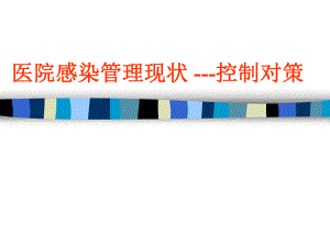 医院感染管理现状.ppt