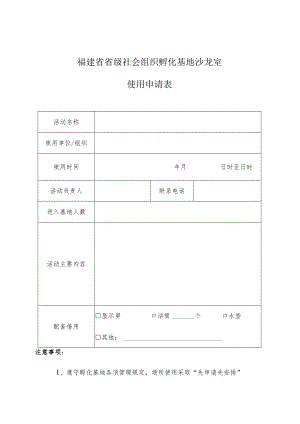 福建省省级社会组织孵化基地沙龙室使用申请表.docx