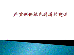 创伤绿色通道的建设.ppt