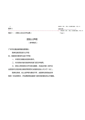 广州市交通运输局城市道路工程建设项目招标招标人声明（参考格式）.docx