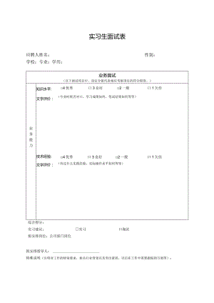 实习生面试表.docx