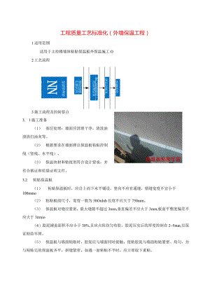 建筑工程质量工艺标准化（外墙保温工程）.docx