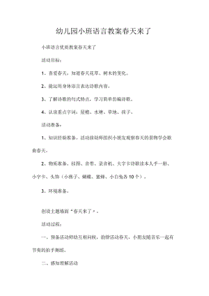 最新整理幼儿园小班语言教案《春天来了》.docx