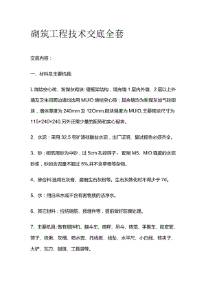 砌筑工程技术交底全套.docx