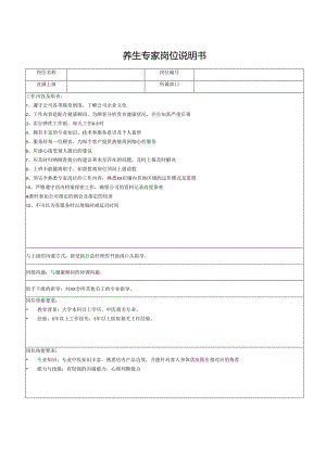 养生专家岗位说明书.docx