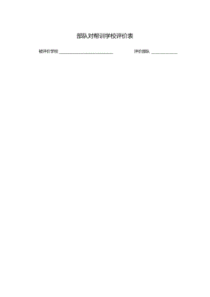 部队对帮训学校评价表.docx