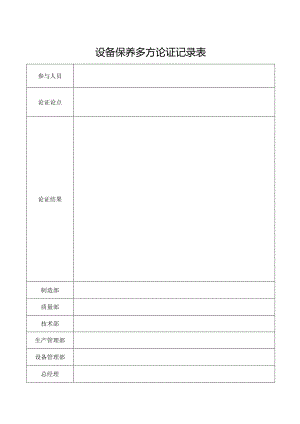 设备保养多方论证记录表.docx