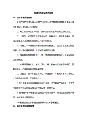 临时用电安全技术交底.docx