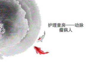 动脉瘤病人护理查房.ppt