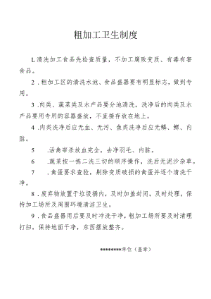 粗加工卫生制度.docx