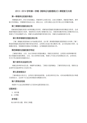 概率论与数理统计复习大纲.docx