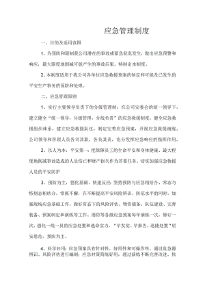 应急管理制度.docx