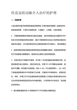 经皮冠状动脉介入治疗的护理.docx