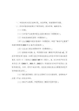 西湖区元宇宙产业政策申报材料制作说明.docx