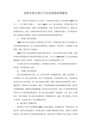 赤壁市重污染天气应急预案政策解读.docx