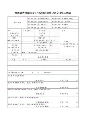 青岛酒店管理职业技术学院赴境外公派交换生申请表.docx