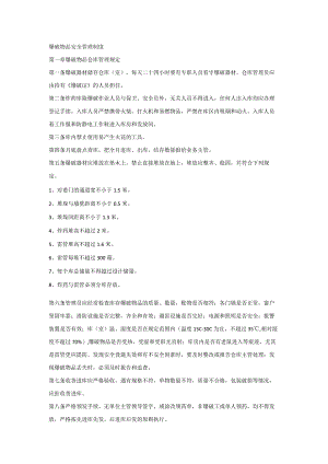 爆破物品安全管理制度.docx