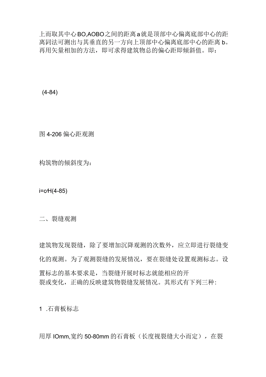 建筑物变形与裂缝观测全套.docx_第2页