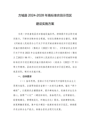 2024-2028年高标准农田示范区建设实施方案.docx