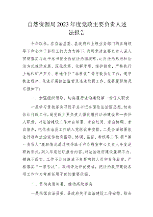 自然资源局 2023年度党政主要负责人述法报告.docx