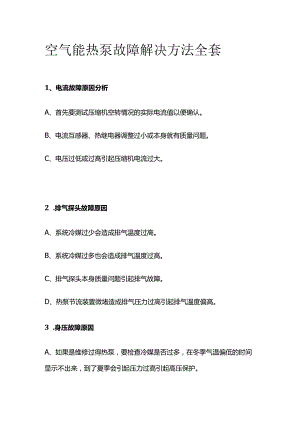 空气能热泵故障解决方法全套.docx