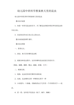 最新整理幼儿园中班科学教案《秋天里的昆虫》.docx
