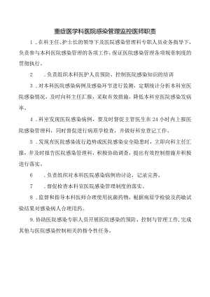 重症医学科医院感染管理监控医师职责.docx