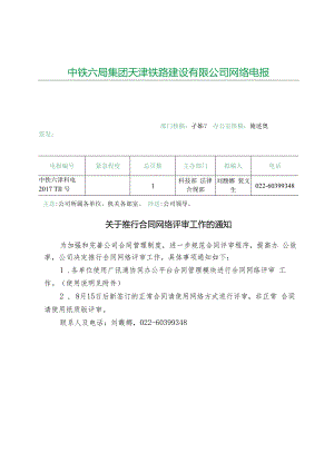 关于推行合同网络评审工作的通知.docx