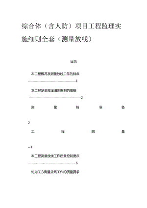 综合体（含人防）项目工程监理实施细则全套（测量放线）.docx