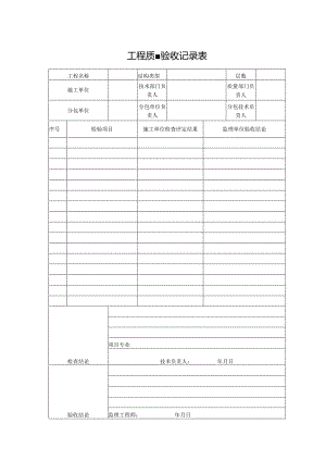 工程质量验收记录表.docx