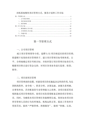 训练基地餐饮项目管理方式、服务计划和工作目标.docx