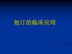 他汀临床应用.ppt